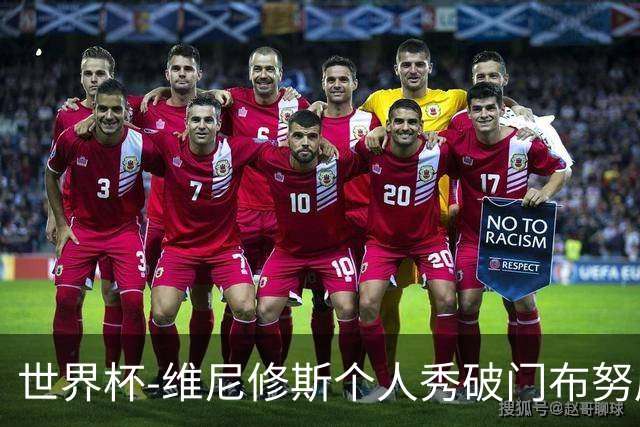 世界杯-维尼修斯个人秀破门布努屡救险 巴西1-1摩洛哥